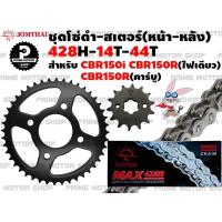 ราคา ชุดโซ่ดำ 428 สเตอร์หน้า สเตอร์หลัง ยี่ห้อ Jomthai สำหรับ Honda CBR150R CBR150i CBR150 คาร์บู ชุดโซ่ โซ่ดำ โซ่ สเตอร์ CBR พระอาทิตย์ สเตอร์พระอาทิตย์ (12728855663)