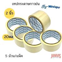 ราคา WINTAPE เทปกระดาษกาวย่น 2 นิ้ว x 20 หลา 5 ม้วน แพ็ค (18329764140)
