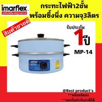 ราคา IMARFLEX กะทะไฟฟ้า 2ชั้น ฝากระจก รุ่น MP 14 รับประกัน1ปี (14887800253)