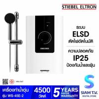 ราคา STIEBEL ELTRON เครื่องทำน้ำอุ่น รุ่น WS 45E 2 4500 วัตต์ โดย สยามทีวี by Siam T V (20244811244)