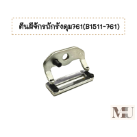 ราคา ตีนผีจักรถักรังดุม761 B1511 761 สำหรับตีนผีจักรถักรังดุม761 (20558665752)