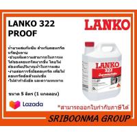 ราคา LANKO 322 PROOF แลงโก้ 322 พรูฟ น้ำยาผสมกันซึม สำหรับคอนกรีตหรือปูนฉาบ ขนาด 5 ลิตร 1 แกลลอน (9406557045)