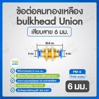 ราคา ข้อต่อลม ข้อต่อทองเหลือง ข้อต่อลมทองเหลือง สายลม bulk head Union ข้อต่อสวมเร็ว (19575308991)