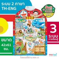ราคา โปสเตอร์พูดได้ 3แบบการเรียนรู้สวนสัตว์ ภาษาไทย อังกฤษ เสียงสัตว์ คำถาม โปสเตอร์สอนเรื่องสัตว์ โปสเตอร์พูดได้โดราเอมอน (20997898180)