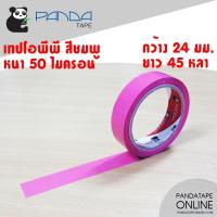 ราคา PANDATAPE เทปสี 24 มม x 45 หลา (2769954954)