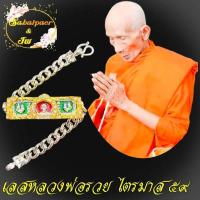 ราคา เลสหลวงพ่อรวย ปาสาทิโก วัดตะโก จ อยุธยา ขนาด1บาท ใส่ซุ้ม พร้อมกล่อง วอนหลวงพ่อรวย บูชาดีนักแล (12227558612)