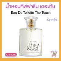 ราคา น้ำหอม น้ำหอมผู้หญิง น้ำหอมเดอะทัช น้ำหอมแบรนแท้100 น้ำหอมฉีดตัว The touch น้ำหอม eau de toilette ขนาด 50 มล (18870415446)