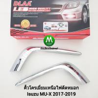 ราคา คิ้ว โครเมียม ไฟ ตัด หมอก ไฟสปอร์ตไลท์ ISUZU MU X MUX 2017 2018 2019 อีซูซุ มิวเอ็กซ์ (20426258610)