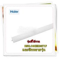 ราคา อะไหล่ของแท้ บานสวิงแอร์ไฮเออร์ Haier A0010205517B รุ่น HSU 10CEK03T1F Blade (14747810946)