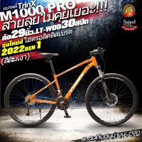 ราคา TrinX M1000P จักรยานเสือภูเขาล้อ29 นิ้ว (11271464943)