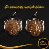 ราคา พระเครื่อง จี้พระ เหรียญหน้าเสือ หลวงพ่อเปิ่น วัดบางพระ จ นครปฐม รุ่น ๑ เลี่ยมกรอบพลาสติก สินค้าขายดีพร้อมส่ง (16438524758)