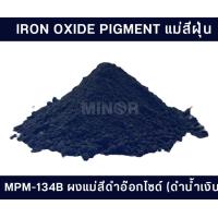 ราคา แม่สีฝุ่น Iron oxide pigment สำหรับผสมปูน คอนกรีต ซีเมนต์ งานไม้ ดินเผา หินล้าง หินขัด และกระเบื้องหลังคา 25กิโลกรัม (16389605784)