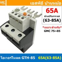 ราคา 1ชิ้น GTH 85 65A 54 75A โอเวอร์โหลด แมกเนติก GMC Overload Magnetic GMC โอเวอร์โหลดGMC แมกเนติก โอเวอร์โหลด โอเวอร์โหลดสำหรับGMC โอเวอร์โหลด GTH GTH Overload (8760973567)