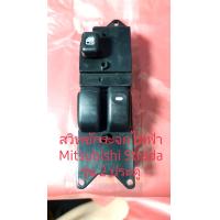 ราคา สวิทช์กระจก Mitsubishi Strada Cab 2 ประตู สินค้าเทียบรับประกัน 3 เดือน (8485556961)