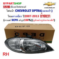 ราคา ไฟหน้า CHEVROLET OPTRA ออพตร้า โฉมตาเหยี่ยว ปี2007 2013 งานแท้ DEPO เข้ารูป100 (21240670755)