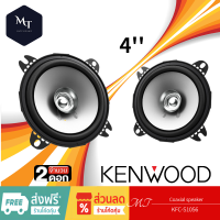 ราคา KENWOOD KFC S1056 ลำโพง 4 นิ้ว ดอกลำโพง ลำโพงแกนร่วม ลำโพงรถยนต์ 1คู่ ลำโพง เครื่องเสียงรถยนต์ MT (19764076991)