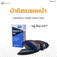 ราคา CHEVROLET ผ้าดิสเบรคหน้า CHEVROLET SONIC ปี2012 สินค้าพร้อมจัดส่ง 1ชุด BENDIX (11064959645)