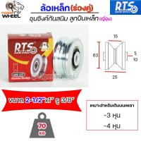 ราคา RTS ล้อเหล็ก ล้อประตู ชุบซิงค์ กันสนิม ร่องคู่ ลูกปืนเหล็ก ญี่ปุ่น ขนาด 2 5 หนา1 สำหรับ ประตูรั้ว ประตูบ้าน ราคา 1 ลูก (15954790508)