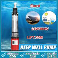ราคา ถูกส่งมาจากกรุงเทพฯ 24Vปั๊มบ่อน้ำลึก300Wสแตนเลสพลังงานแสงอาทิตย์ปั๊มน้ำแบบจุ่ม35Mยกสูง การไหลขนาดใหญ่สำหรับปลาข้อต่อเครื่องปั้มน้ำ Solar Water Pump Deep Well Pump DC Screw Submersible Pump for Garden 