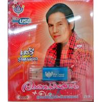 ราคา USB แฟลชไดร์ฟเพลง เสรี รุ่งสว่าง อมตะเงินล้าน 4S (12507481644)