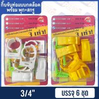 ราคา กิ๊บจับท่อ กิ๊บ PVC แบบกดล็อค พร้อมน็อต พร้อมสกรู 3 8 1 2 3 4 Pipe clamp PVC push lock clip with nut and screw (21054074889)