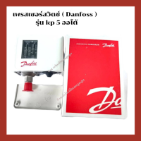 ราคา เพรสเชอร์สวิทซ์ เครื่องปั๊มลม pressure switch Danfoss สวิทช์ควบคุมแรงดัน รุ่น KP 5 ออโต้ AUTO (16003074213)