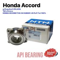 ราคา ลูกปืนดุมล้อหน้ายี่ห้อ NTN Japan Oem รุ่นรถ HONDA ACCORD ปี 90 94 HUB081 45 สินค้าใหม่ 100 (12090084469)