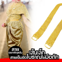 ราคา เข็มขัดทองโบราณถักด้วยมือเส้นเล็ก ขนาด 32 นิ้ว งานไทยแท้ (19081856205)