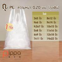 ราคา ถุง PE ความหนา 0 20 มม 1 กิโลกรัม ถุงเย็น PE ถุงพลาสติกหนา ถุง PE หนา ถุงหนา ถุงพลาสติกขนาดใหญ่ ถุงพลาสติก (9500609733)
