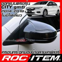 ราคา ครอบกระจกมองข้าง เคฟลาร์ Honda CITY GM6 ปี2014 2019 ไม่มีไฟเลี้ยว ลาย คาร์บอน ROC ITEM ชุดแต่ง ฮอนด้า ซิตี้ ของแต่ง กระจกมองข้าง Carbon Kevlar mirror cover (21176122332)