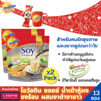 ราคา Ovaltine 3 in 1 2แพ็คถูกกว่า โอวัลติน ซอยย์ น้ำเต้าหู้ผงชงร้อน สูตรผสมงาดำงาขาว โอวัลติน3อิน1 แพ็ค13ซอง สุขภาพดี ดูอ่อนกว่าวัย (7364364573)