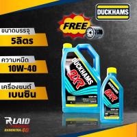 ราคา น้ำมันเครื่องเบนซิน ดัีกแฮมส์ DUCKHAMS QXR 10W 40 ขนาด 5ลิตร กึ่งสังเคราะห์ มารฐาน API SN แถมกรองเครื่อง 1ลูก (20336572295)