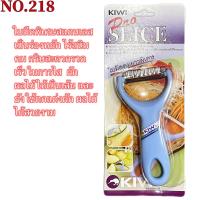 ราคา KIWI มีดปอกผลไม้ ที่ขูดมะละกอ ที่ปอกเปลือกแบบหยัก และแบบเรียบ NO 217 NO 218 (16697196017)