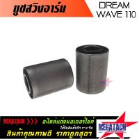 ราคา บูชสวิงอาร์ม WAVE 110 WAVE 100 DREAM 100 C70 C700 C900 บูชสวิงอาร์ม บูชตะเกียบหลัง จำนวน 1 คู่ ราคาพิเศษสุดๆ (1968254863)