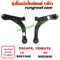 ราคา S001949 S002860 ปีกนกล่างฟอร์ดเอสเคป ปีกนกล่างมาสด้าทรีบิว ปีกนกล่างFORD ESCAPE ปีกนกล่างMAZDA TRIBUTE ปีกนกฟอร์ดเอสเคป ปีกนกมาสด้าทรีบิว ปีกนกFORD ESCAPE (9146551582)