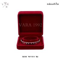 ราคา กล่องกำมะหยี่ ใส่ชุดเครื่องประดับ l Vara1992 l เงินแท้ 925 กล่องใส่สินสอด งานแต่ง งานหมั้น กล่องเก็บของ กล่องกำมะหยี่ใส่สร้อย กล่องแหวน (11667902199)