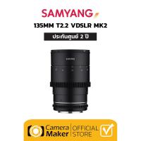 ราคา Samyang 135mm T2 2 VDSLR MK2 เลนส์สำหรับกล้อง Full Frame ประกันศูนย์ เลนส์มือหมุน เลนส์Cinema เลนส์ถ่ายวีดิโอ (16205813792)