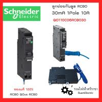 ราคา ของแท้100 Schneider ลูกย่อยเบรกเกอร์กันไฟดูด 1P 10A 16A 20A 40A 50A 6KA 30mA QOvs RCBO ลูกกันดูด เบรกเกอร์กันดูด ลูกเซอร์กิตกันดูด SQUARE D กันดูดชไนเดอร์ RCBO ลูกเบรกเกอร์กันดูด 1เฟส ใส่ตู้คอนซูมเมอร