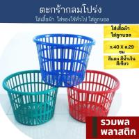 ราคา ตะกร้าพลาสติก ตะกร้าโปร่ง ตะกร้ากลม ตะกร้ากลมโปร่ง 157M ตะกร้าผ้า กล่องเก็บของ พลาสติก ตะกร้า รวมพลพลาสติก (19127078610)