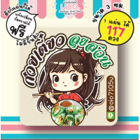 ราคา ฉลากสินค้า สติ๊กเกอร์ ฉลากอาหาร ก๋วยเตี๋ยวลุยสวน ก๊วยเตี๋ยวลุยสวน สติ๊กเกอร์ติดอาหาร ฉลากน่ารัก ก๋วยเตี๋ยว โลโก้อาหาร โลโก้น่ารัก (17701946661)