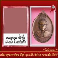 ราคา จี้พระ เหรียญจตุพร หลวงพ่อคูณ ปริสุทโธ รุ่น เสาร์ห้า วัดบ้านไร่ จ นครรราชสีมา ปี2537 พร้อมตลับ (20831822266)