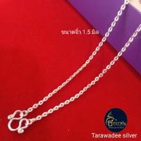 ราคา Tarawadee silver สร้อยคอเงินแท้ 92 5 สร้อยคอเงิน ลายโซ่แบน เครื่องประดับสร้อยคอเงิน รหัสสินค้า TACH 050 เงินแท้นครศรีธรรมราช (12546071520)