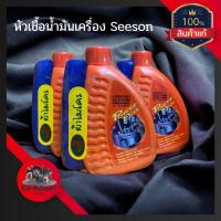 ราคา หัวเชื้อน้ำมันเครื่อง หัวเชื้อ Seeson Power Plus ใส่ได้ทั้งเบนซินและดีเซล แถมผ้าไมโคร 400 ML 1ขวด (20766517856)