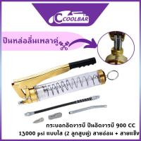 ราคา 2023ล้างจาระบีปั๊มเพลาคู่ ปืนจาระบี 900ccกระบอกอัดจารบี ปืนอัดจารบี 900 CC 13000 psi แบบใส 2 ลูกสูบคู่ สายอ่อน สายแข็ง เครื่องมืออัดจารบี รุ่นงานหนัก Grease Gun japan qualitytecmall (19139599027)