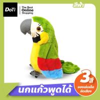 ราคา Doti นกแก้วพูดได้ ของเล่นเด็กอัดเสียง ตุ๊กตานกแก้วพูดตาม นกแก้วอัดเสียงพูดตามได้ทุกภาษา ตุ๊กตานกแก้ว ปีกขยับ โยกตัวได้ (17539539459)