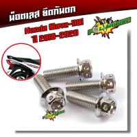 ราคา น็อตกันตก เวฟ110i ปี2018 2020 น็อตเบอร์ 12 น็อตสแตนเลสยึดกันตก หัวเจาะ น็อตยึดกันตก น็อตเลส น็อตทอง น็อตไทเท อะไหล่แต่งเวฟ น็อตชุด (6153072360)