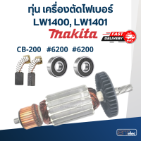 ราคา ทุ่น เครื่องตัดไฟเบอร์ Makita รุ่น LW1400 LW1401 7ฟัน (17766454563)