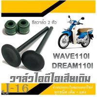 ราคา ชุดวาล์วไอดีไอเสีย เดิม wave110i dreamsupercup ซีลก้านวาล์ว 2คัว ใบวาล์วเดิม ไอดีไอเสีย เวฟ110i ดรีมซุปเปอร์คัพ วาล์วมอไซค์เดิม ตรงรุ่นไม่ต้องแปลง (19843910630)