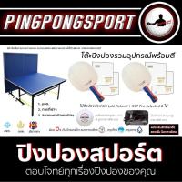ราคา โต๊ะปิงปอง 20 mm พร้อมอุปกรณ์ปิงปองเกรดแข่งขัน พร้อมตี (9251811836)