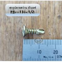 ราคา 8 สกรูปลายสว่าน FSD ชุปรุ้ง สกรู หัวแฉก หัวเรียบ หัวเตเปอร์ หัวเอฟ หัวF สกรูยึดกระเบื้องซีแพค คอนกรีต ยาวครึ่งนิ้ว 4นิ้ว 13 100มม แปเหล็ก (11888725655)